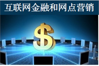 《商业银行O2O互联网金融和网点营销》